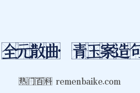 全元散曲·青玉案造句是什么意思的图片
